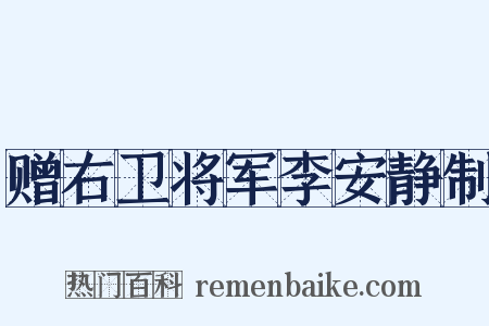 赠右卫将军李安静制是什么意思的图片